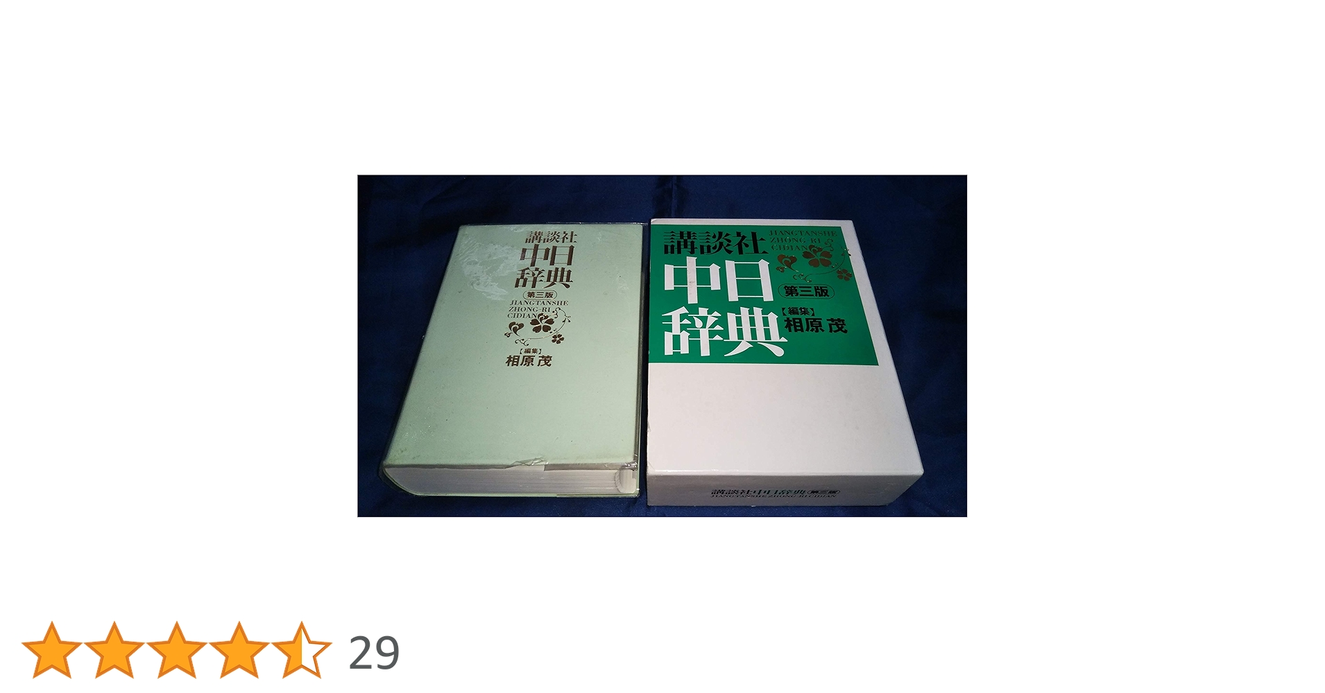 セール中！日中・中日辞典 第3版 中日辞典 第3版 | 書籍 | 小学館