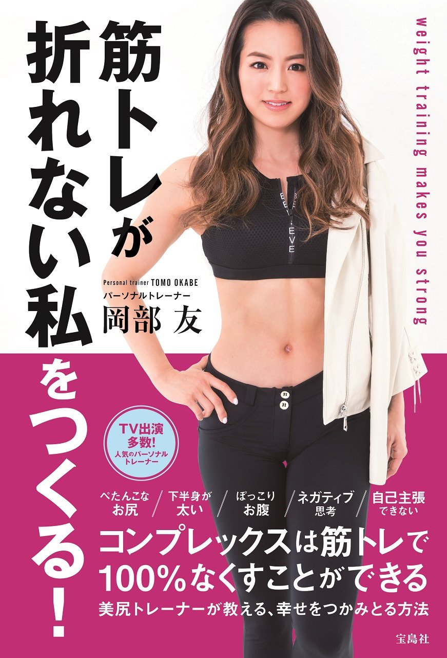 筋トレが折れない私をつくる 岡部 友 配送料無料