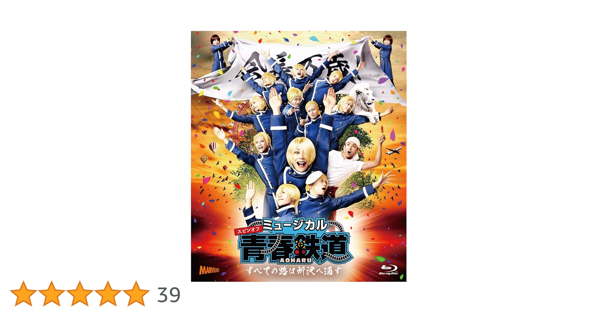 Amazon.co.jp: ミュージカル 『 青春 - AOHARU - 鉄道