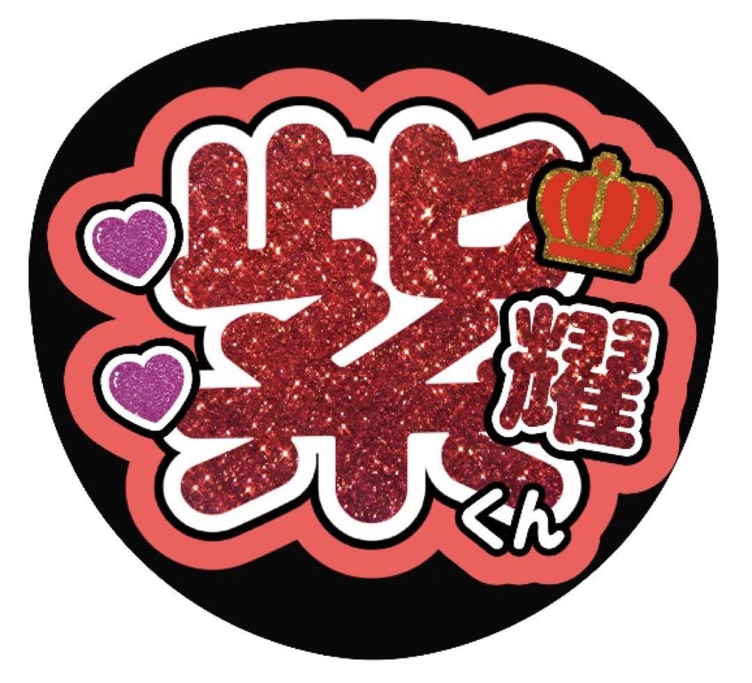 Amazon.co.jp: うちわ文字 ファンサうちわ ライブ 平野紫耀