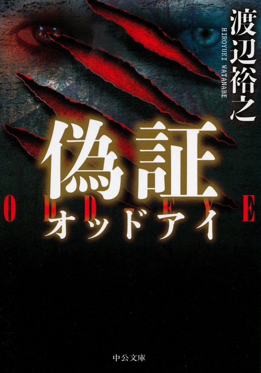 Amazon.co.jp: 偽証 - オッドアイ (中公文庫 わ 24-2) : 渡辺 裕之: 本