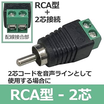 Amazon | F-Factory RCA型プラグ- 2芯接続 変換プラグ RCAオス