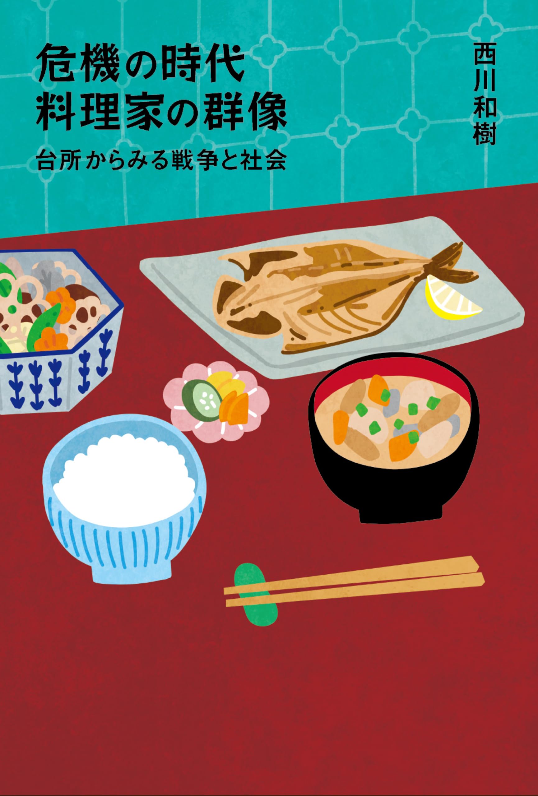 危機の時代 料理家の群像―台所からみる戦争と社会 | 西川和樹 |本