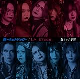 魚〜ホットドッグ〜 / ミル〜猩々紅冠鳥〜 初回限定盤CD+DVD