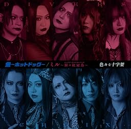 魚〜ホットドッグ〜 / ミル〜猩々紅冠鳥〜 初回限定盤CD+DVD