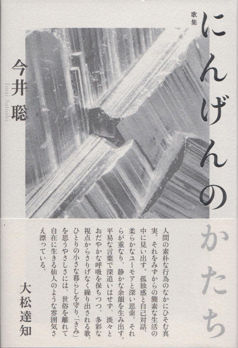 歌集 にんげんのかたち (コスモス叢書) | 今井 聡 |本 | 通販 | Amazon