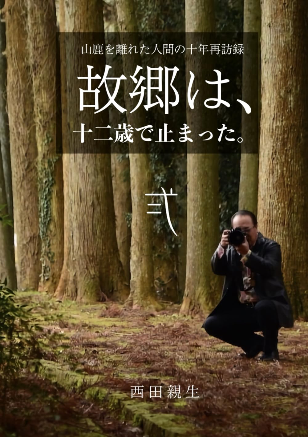 故郷は、十二歳で止まった。（弍）｜山鹿を離れた人間の十年再訪録