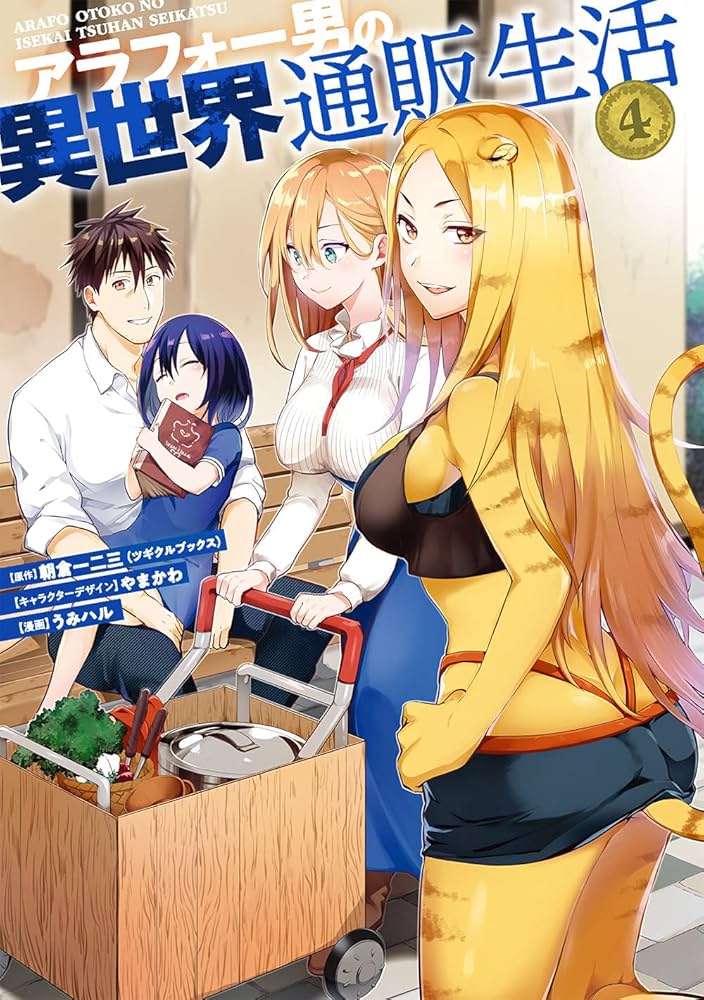 Amazon.co.jp: アラフォー男の異世界通販生活(4) (Gファンタジー