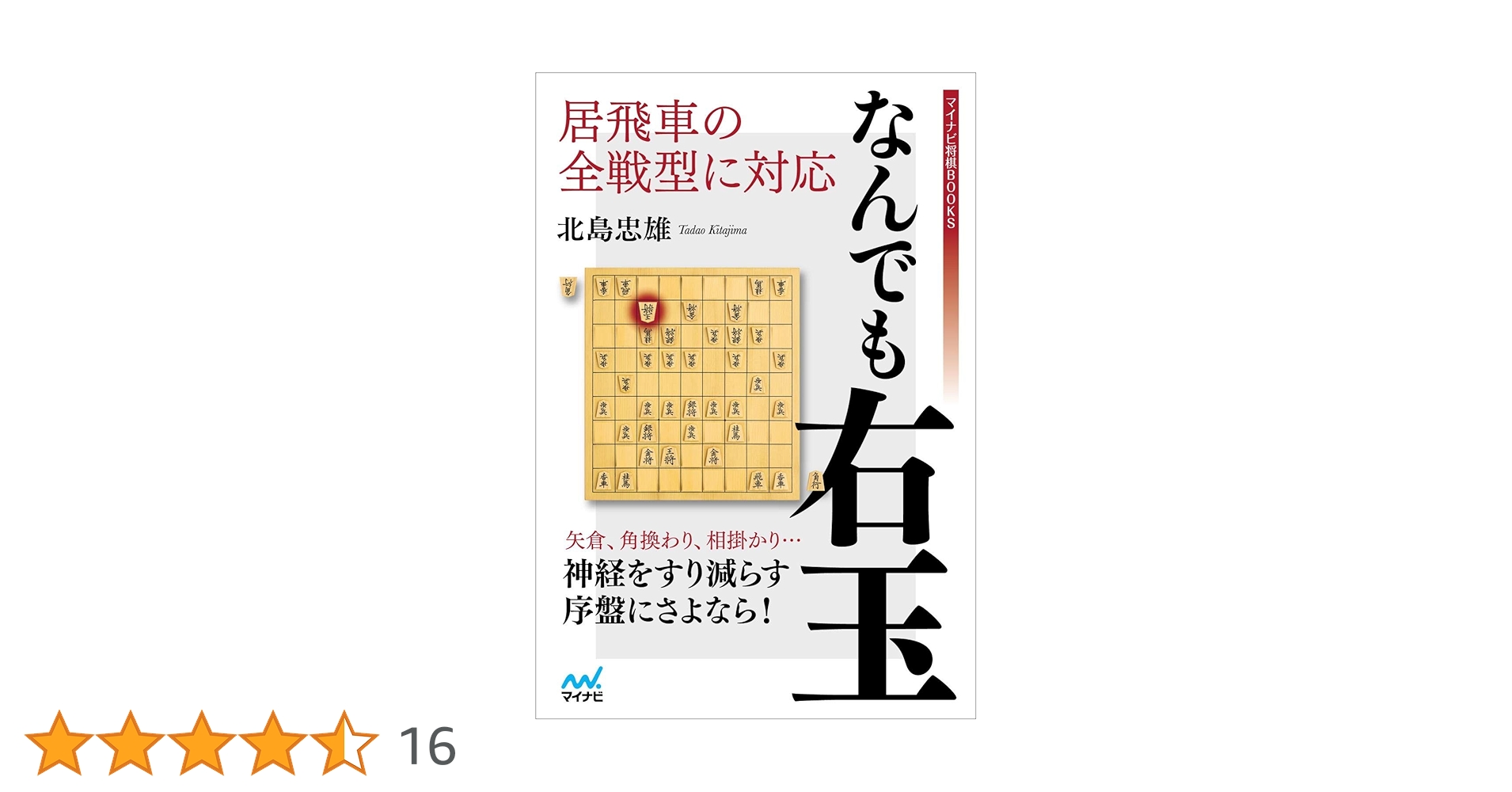 居飛車の全戦型に対応 なんでも右玉 (マイナビ将棋BOOKS) | 北島