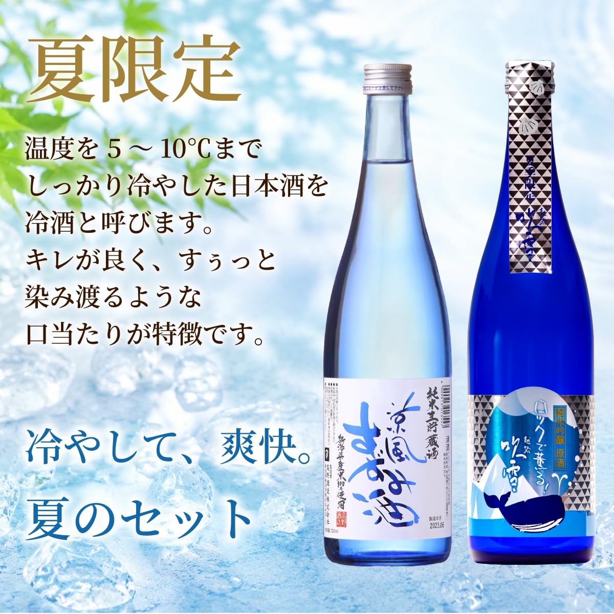 Amazon.co.jp: 【夏季限定】夏の冷酒 日本酒 飲み比べセット 720ml 3本
