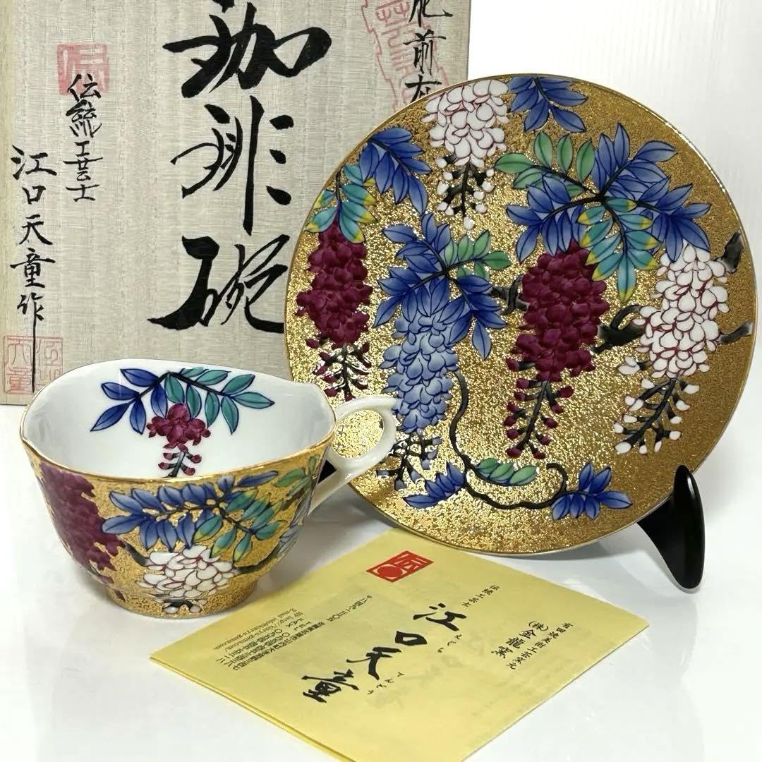 Amazon.co.jp: 共箱付き 有田焼 金彩藤絵 珈琲碗 伝統工芸士「江口天童 