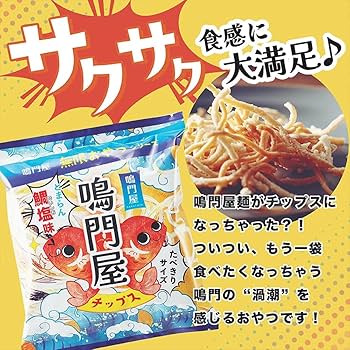 Amazon | 鳴門屋チップス 5袋セット お菓子 スナック チップス