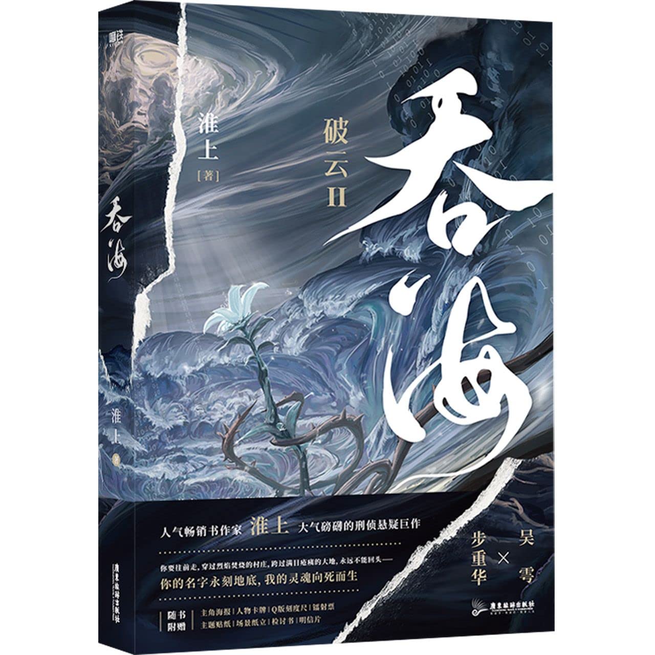 破雲Ⅱ吞海 全4巻セット准上 前1000刷特典版+主笔印签破云2吞海漫画2 默千编绘淮上著吞海实体