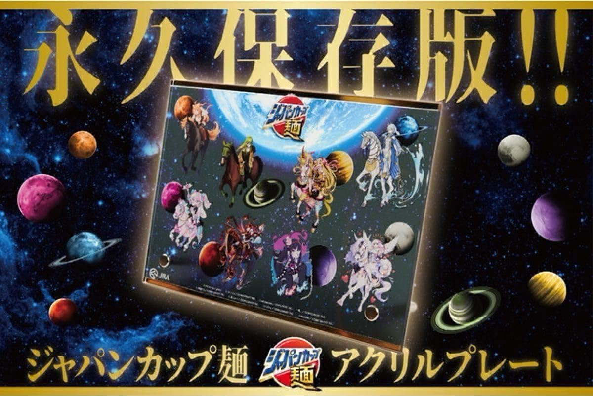 Amazon.co.jp: ジャパンカップ麺 JRA 懸賞 青スカジャン＋アクリル