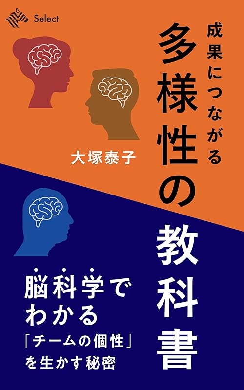 成果につながる「多様性」の教科書 (NewsPicks Select)