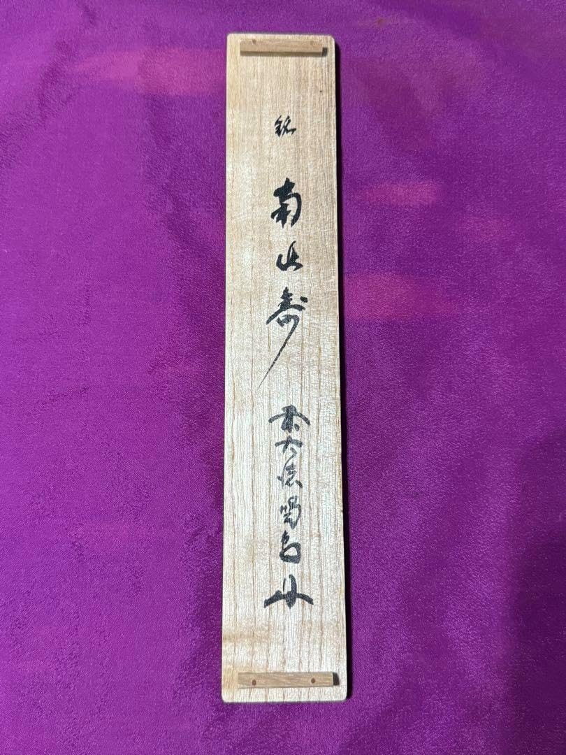 茶杓 大徳寺龍源院住職 細合喝堂 銘「南山寿」共箱 茶道具 【公式通販】