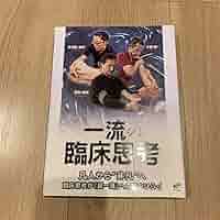 一流の臨床思考 一流の臨床思考［国内屈指の3名の治療家の真髄をQ&A式の構成で