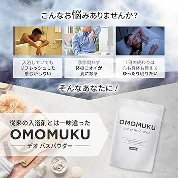 Amazon | 【体臭・加齢臭が気になる方へも】OMOMUKU デオ バスパウダー