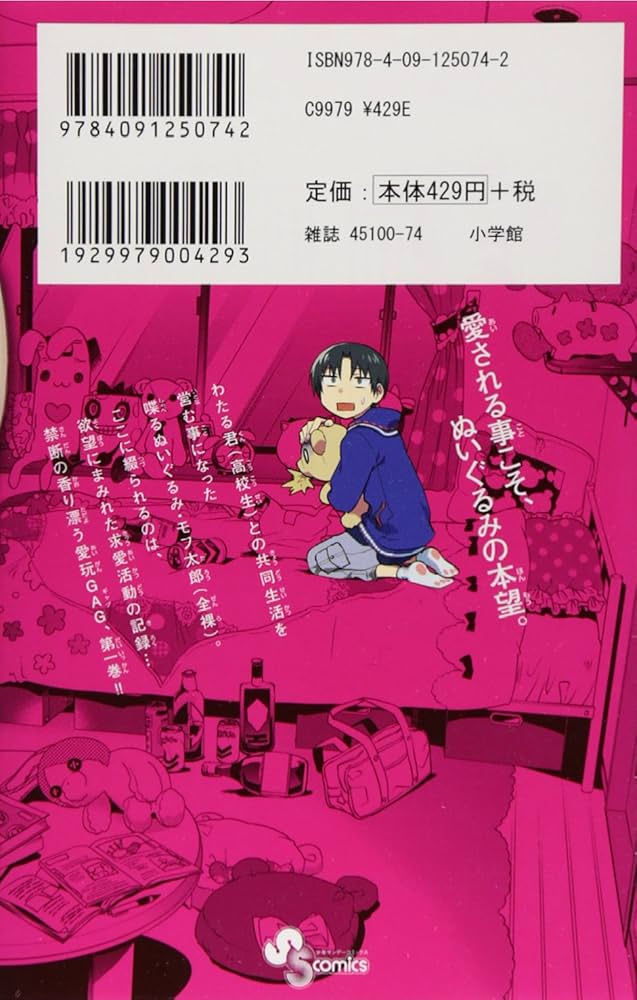 ぬいぐるみクラッシュ 1 (少年サンデーコミックス) | 熊之股 鍵次 |本