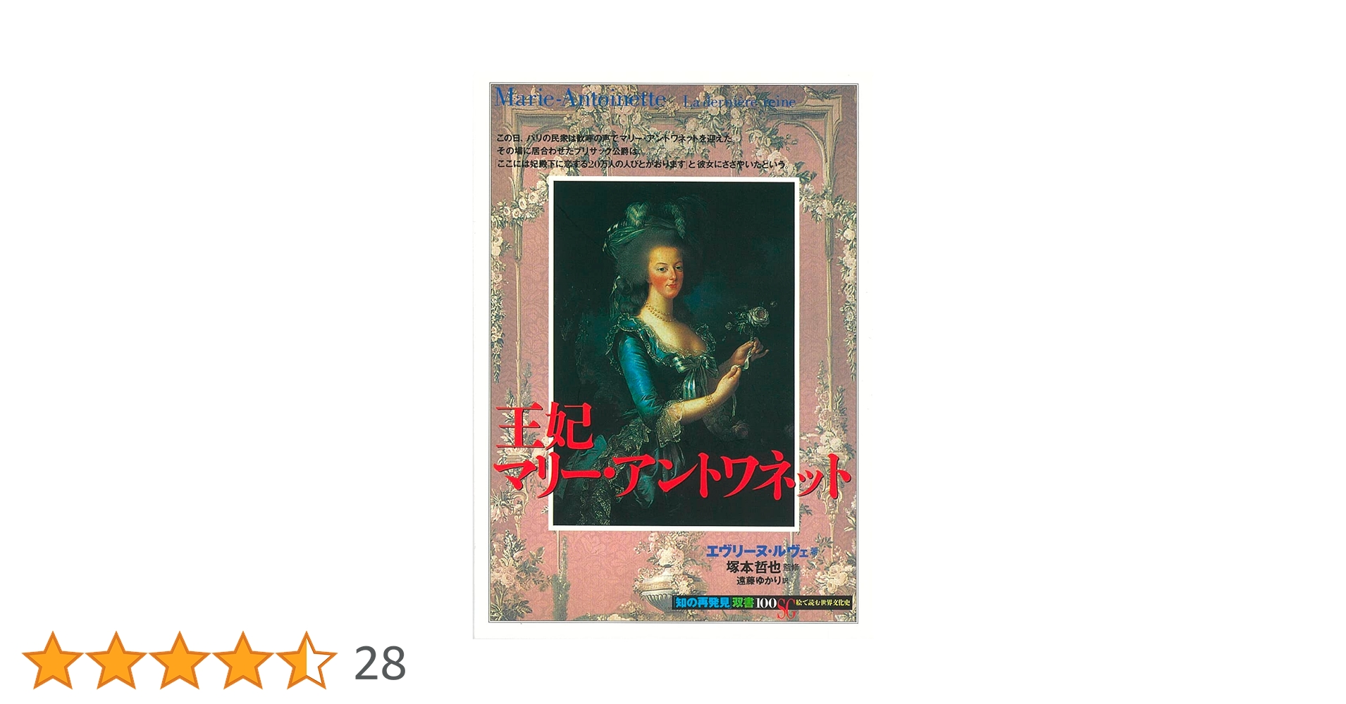 王妃マリー・アントワネット (「知の再発見」双書) | エヴリーヌ