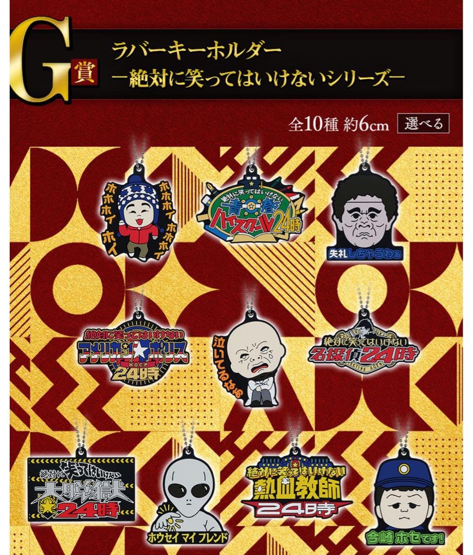 Amazon.co.jp: ガキ使 一番くじ ラバーキーホルダー : おもちゃ