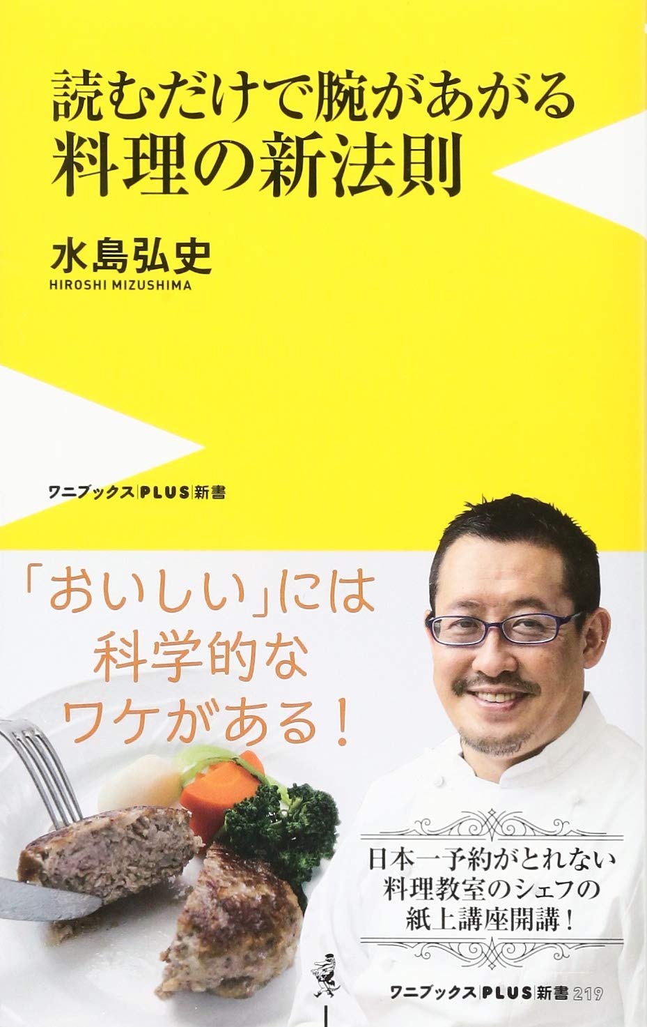 読むだけで腕があがる料理の新法則 (ワニブックスPLUS新書) | 水島
