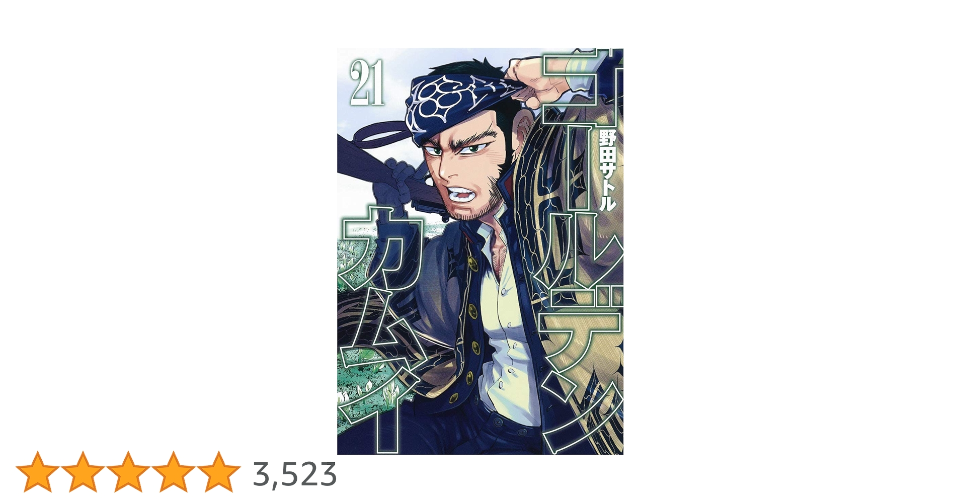 ゴールデンカムイ 21 (ヤングジャンプコミックス) | 野田 サトル