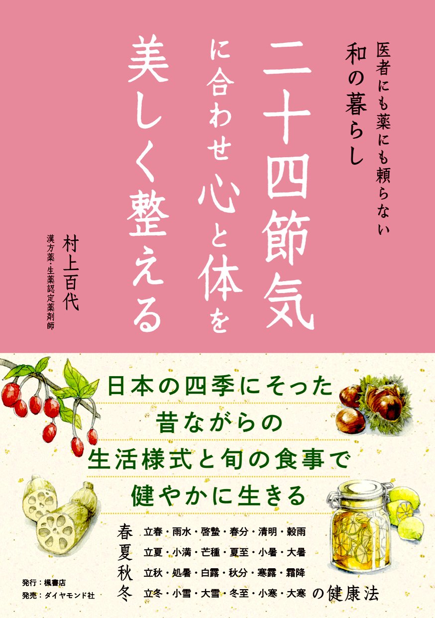 二十四節気に合わせ心と体を美しく整える-医者にも薬にも頼らない和の