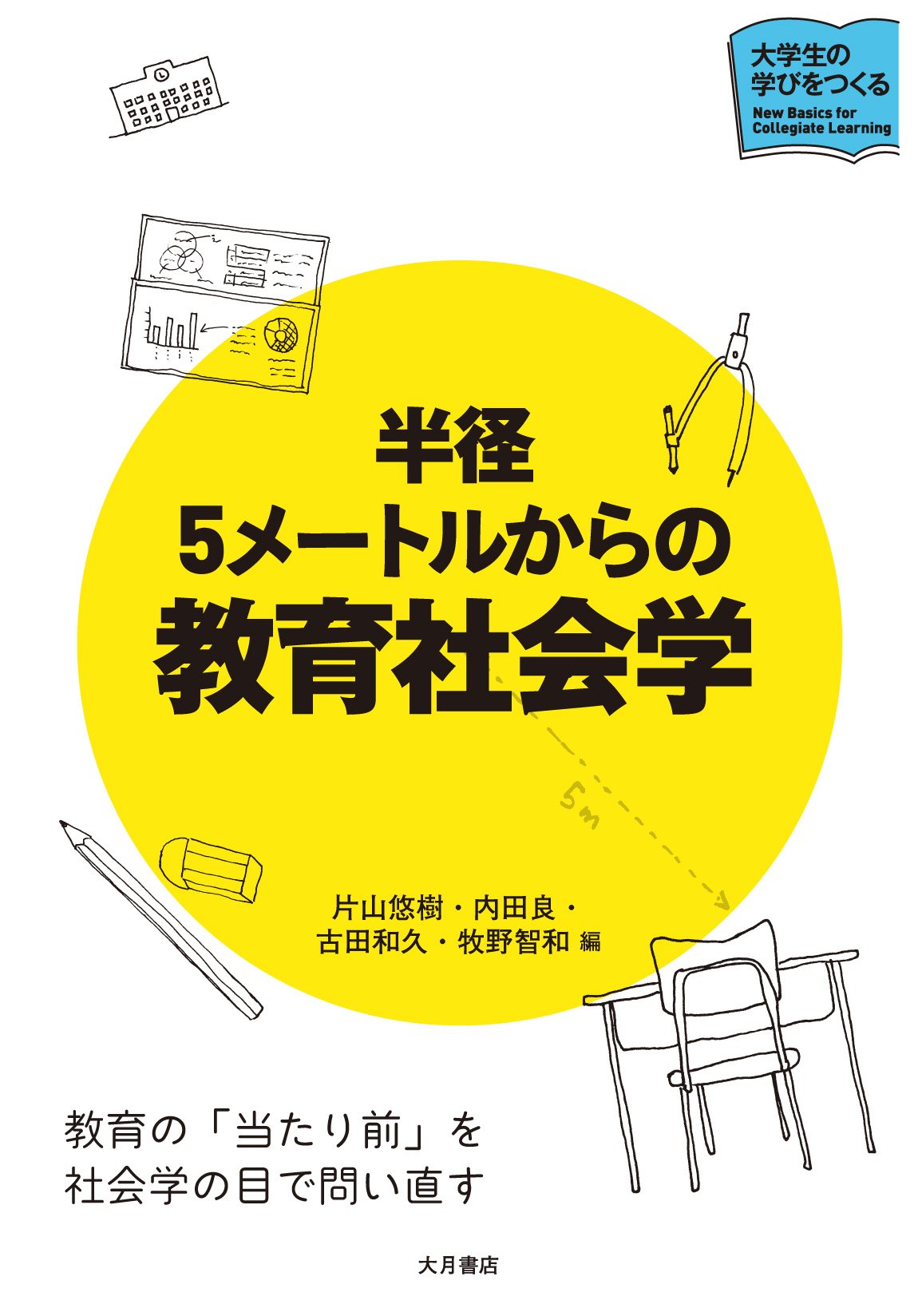 半径5メートルからの教育社会学 (大学生の学びをつくる) | 片山 悠樹