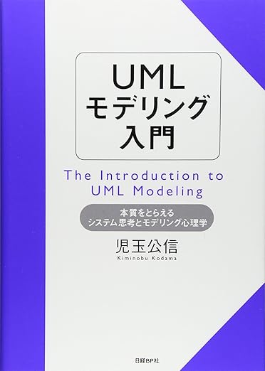 UMLモデリング入門の表紙