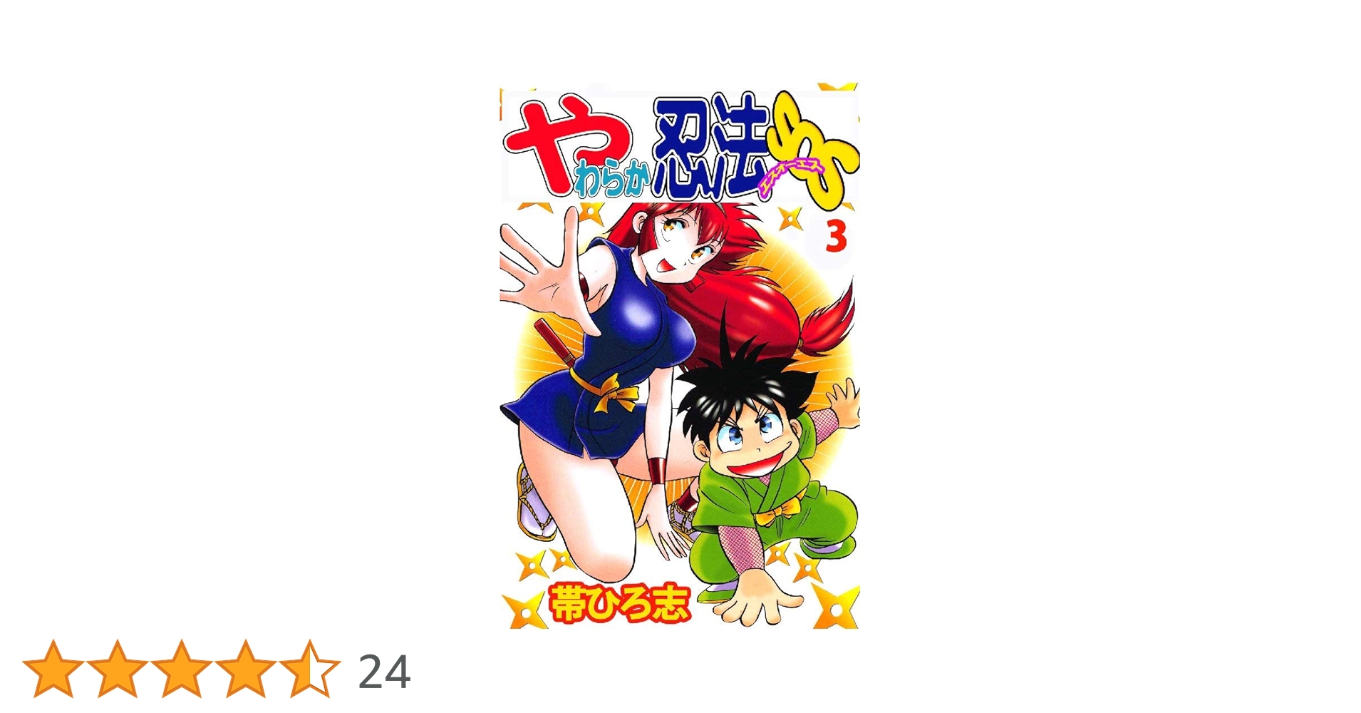 やわらか忍法SOS 3巻 | 帯ひろ志 | マンガ | Kindleストア | Amazon