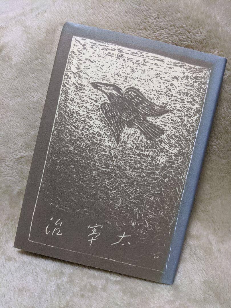 Amazon.co.jp: 初版復刻版風の便り 太宰治 : ホーム＆キッチン