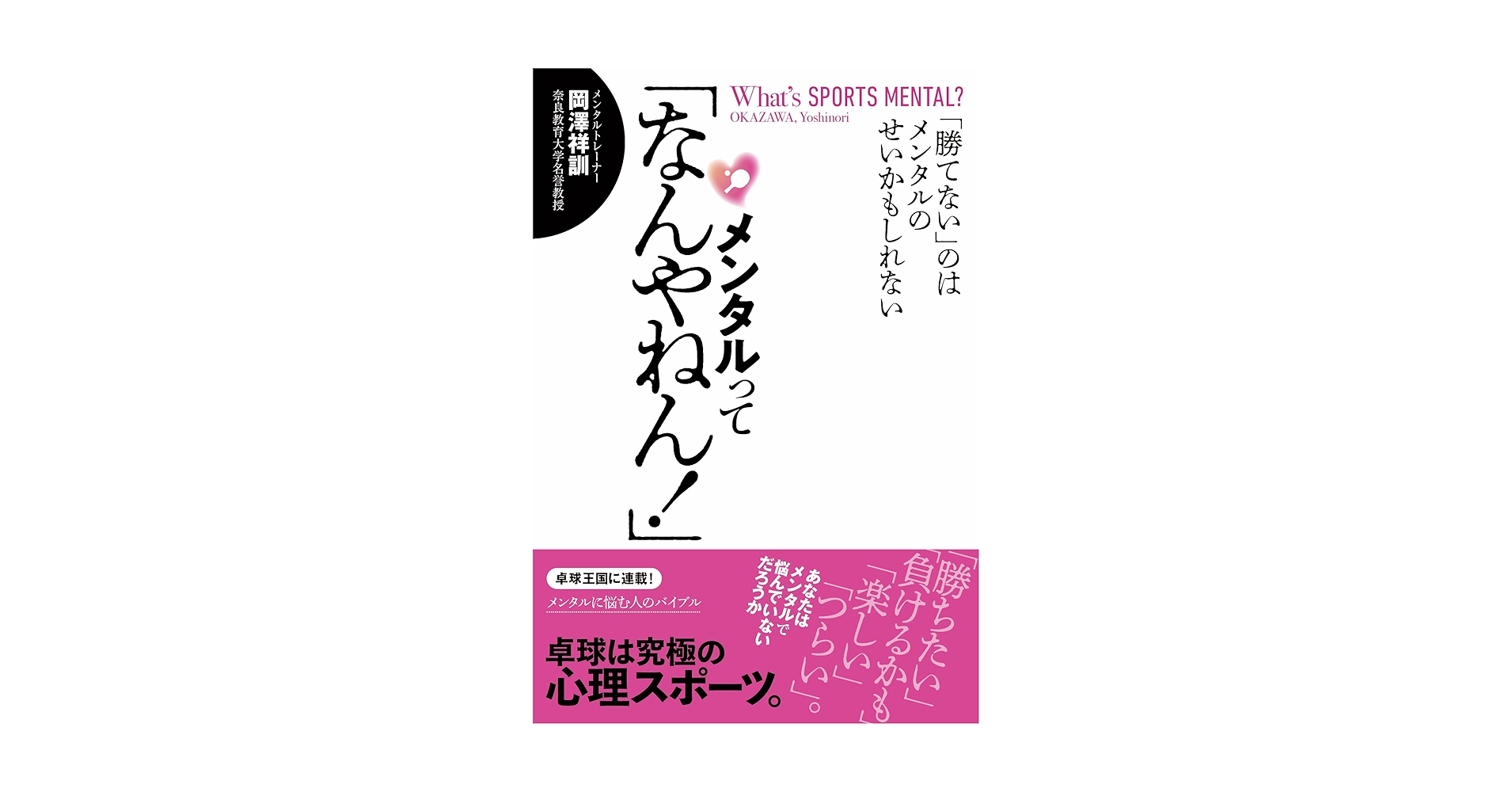 メンタルって「なんやねん！」 | 岡澤祥訓 |本 | 通販 | Amazon