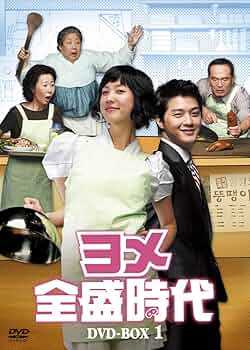 ヨメ全盛時代 DVD-BOX1〜4 5枚組 5 6枚組 71oKt0yelvL._UF350,350_QL50_.jpg