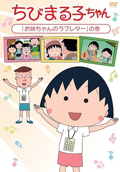 Amazon.co.jp: ちびまる子ちゃん「お姉ちゃんのラブレター」の巻 [DVD