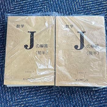 Amazon.co.jp: 公文数学J (1～200)解答書2冊 J教材終了テスト