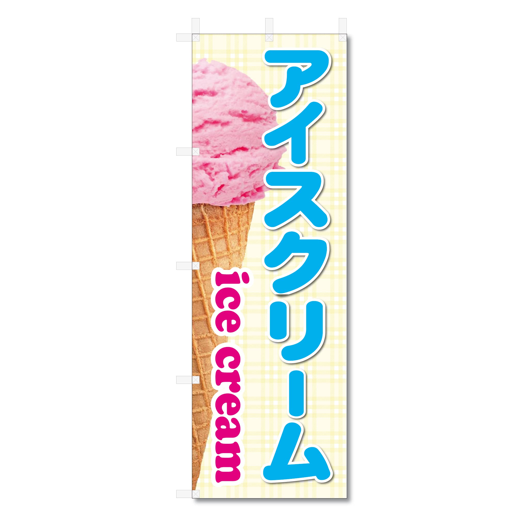 Amazon | のぼり 旗 アイスクリーム 関連 (600×1800) (アイス
