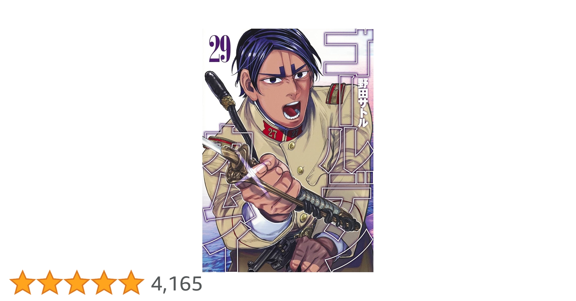 ゴールデンカムイ 29 (ヤングジャンプコミックス) | 野田 サトル