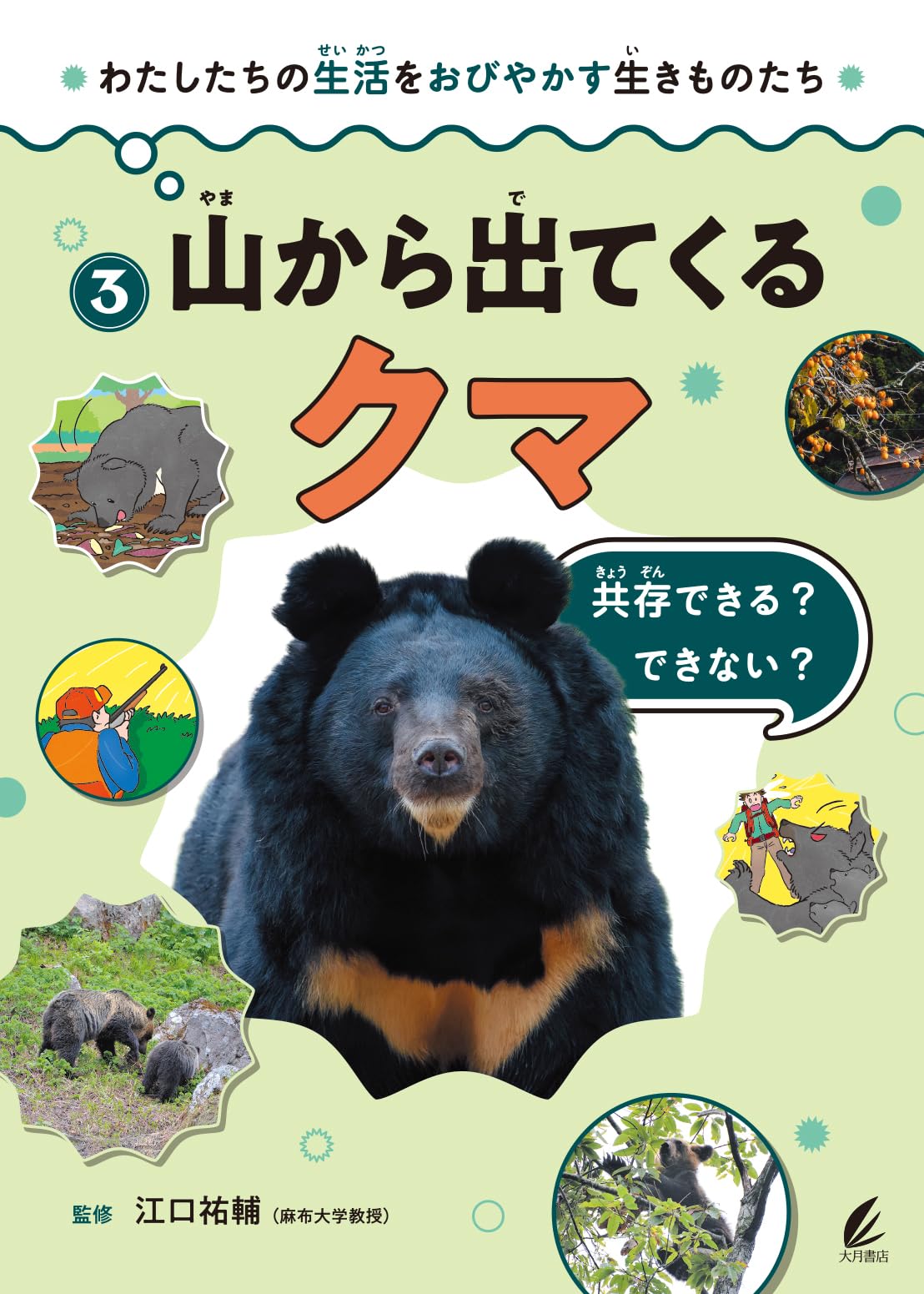 Amazon.co.jp: 山から出てくるクマ：共存できる？ できない？ (わたし