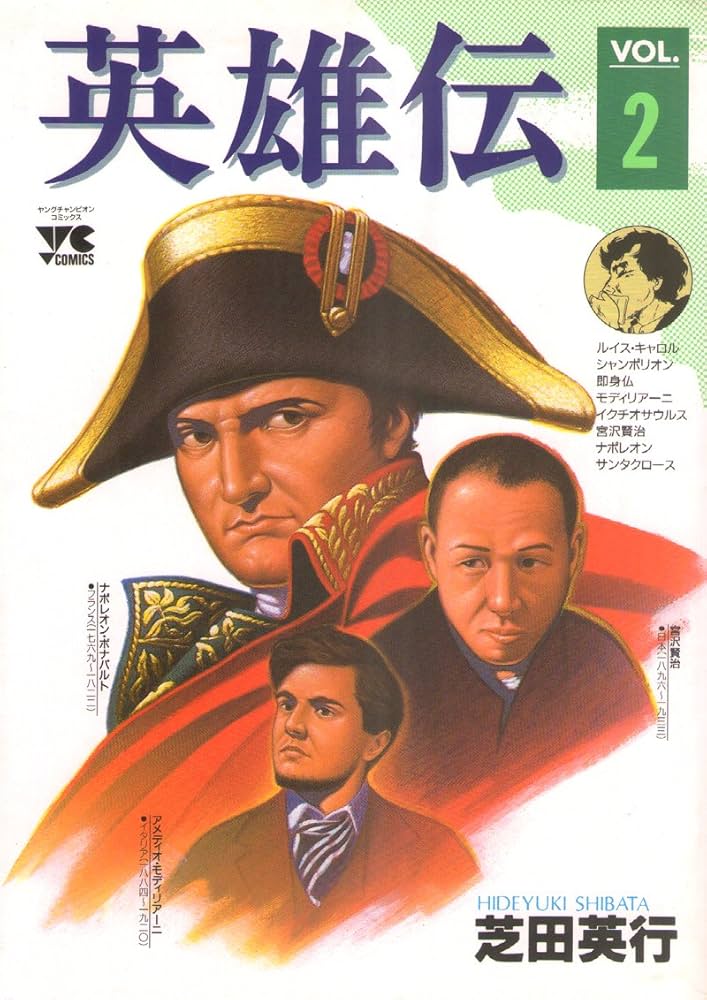 英雄伝（２巻本） Amazon.co.jp: 英雄伝 2 (ヤングチャンピオンコミックス) : 芝田