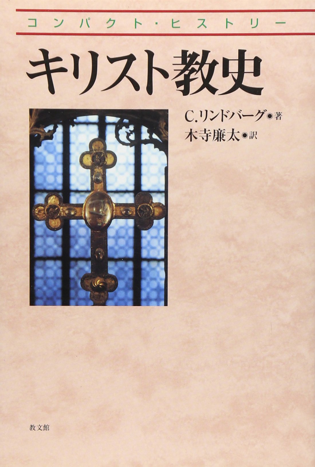 キリスト教史 (コンパクト・ヒストリー)