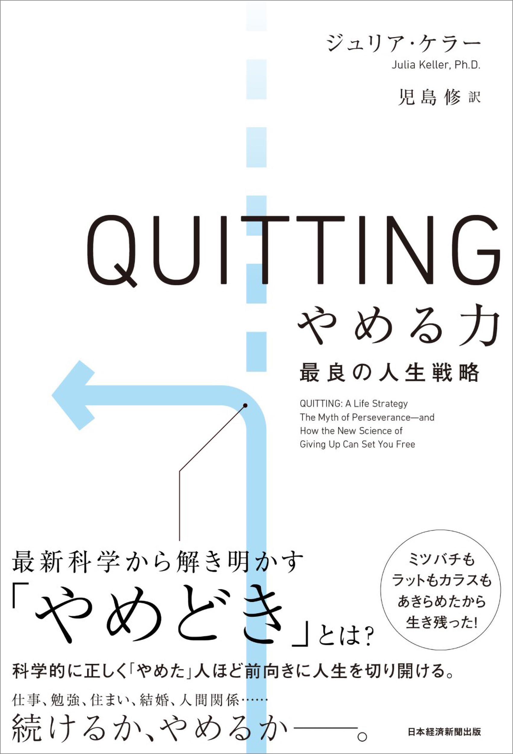 QUITTING(クイッティング)やめる力 最良の人生戦略 | ジュリア・ケラー