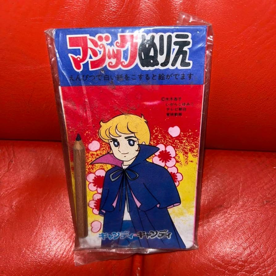 昭和レトロ キャンディキャンディ いがらしゆみこ ぬりえ 点こ