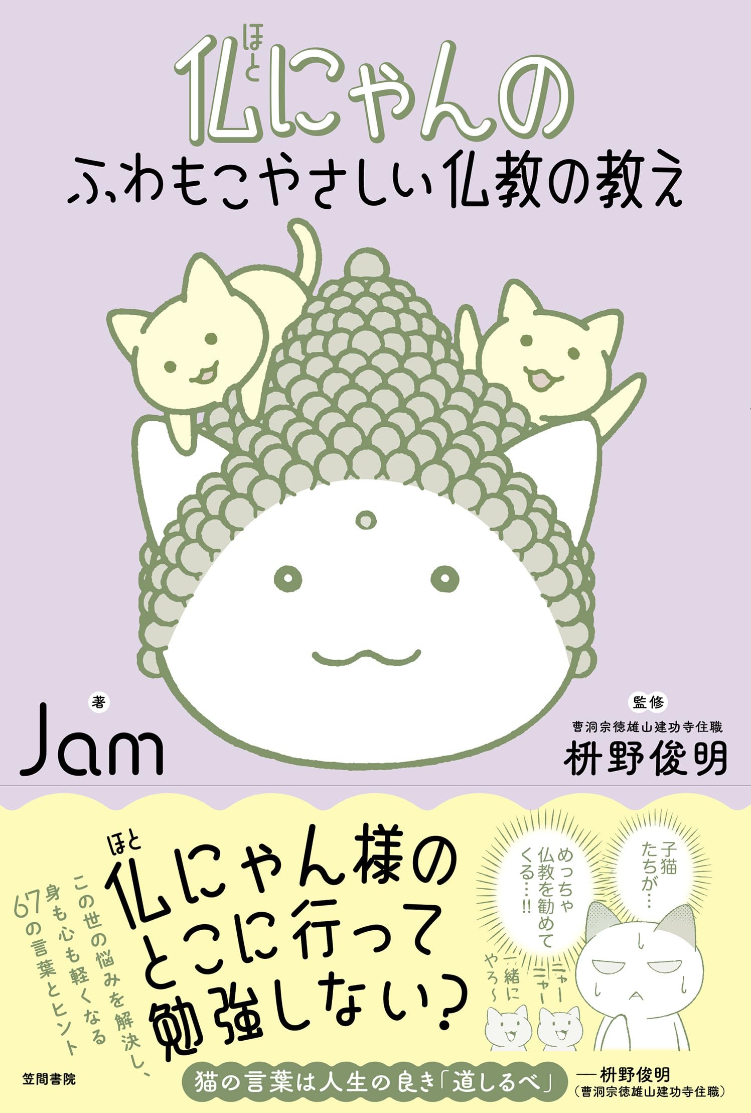 仏にゃんのふわもこやさしい仏教の教え | Jam, 枡野俊明 |本 | 通販 