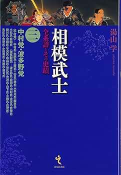 【全て初版】相模武士 全系譜とその史蹟 1・2・4・5 4冊セット 相模武士: 全系譜とその史蹟 (第1巻) | 湯山 学 |本 | 通販 | Amazon