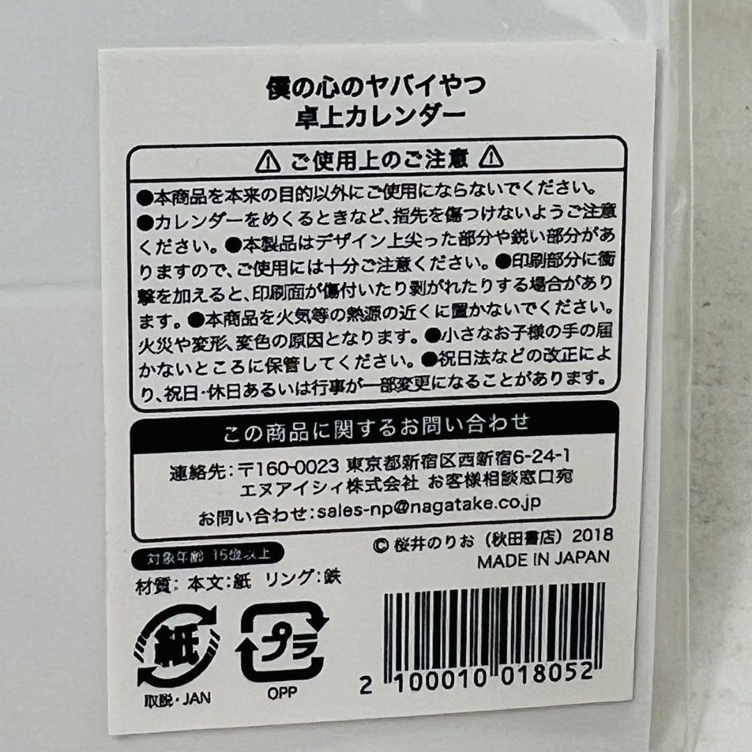 Amazon.co.jp: 僕の心のヤバイやつ 卓上カレンダー 2023-2024 僕ヤバ