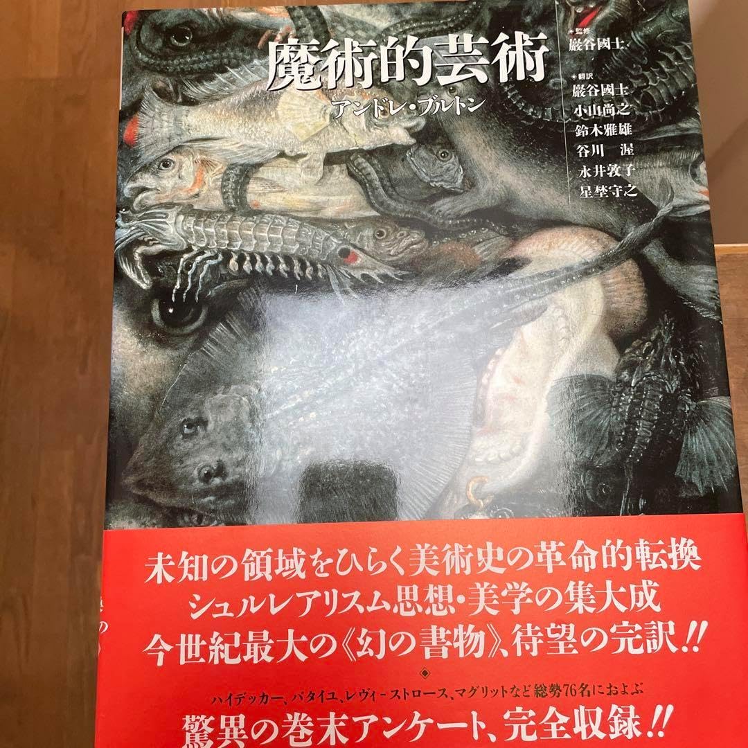 魔術的芸術』 初版 アンドレ・ブルトン 著巌谷国士 他 訳河出