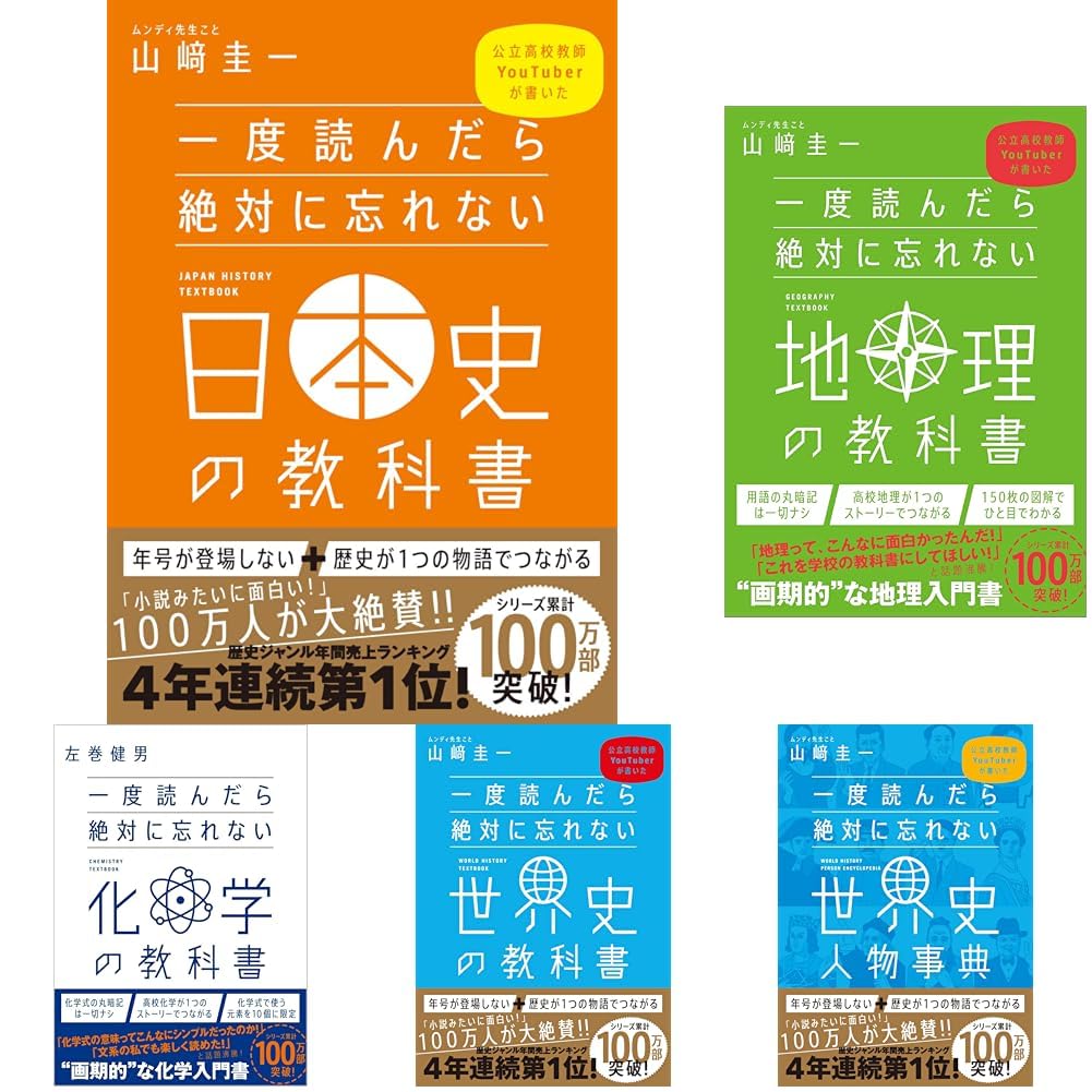 一度読んだら絶対に忘れない教科書(高校主要教科10冊セット） |本