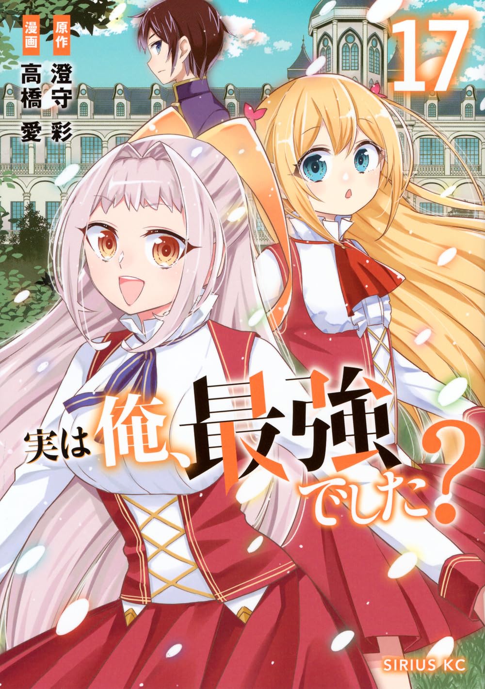 Amazon.co.jp: 実は俺、最強でした?(17) (シリウスKC) : 高橋 愛, 澄守 Amazon.co.jp: 実は俺、最強でした?(17) (シリウスKC) : 高橋 愛, 澄守