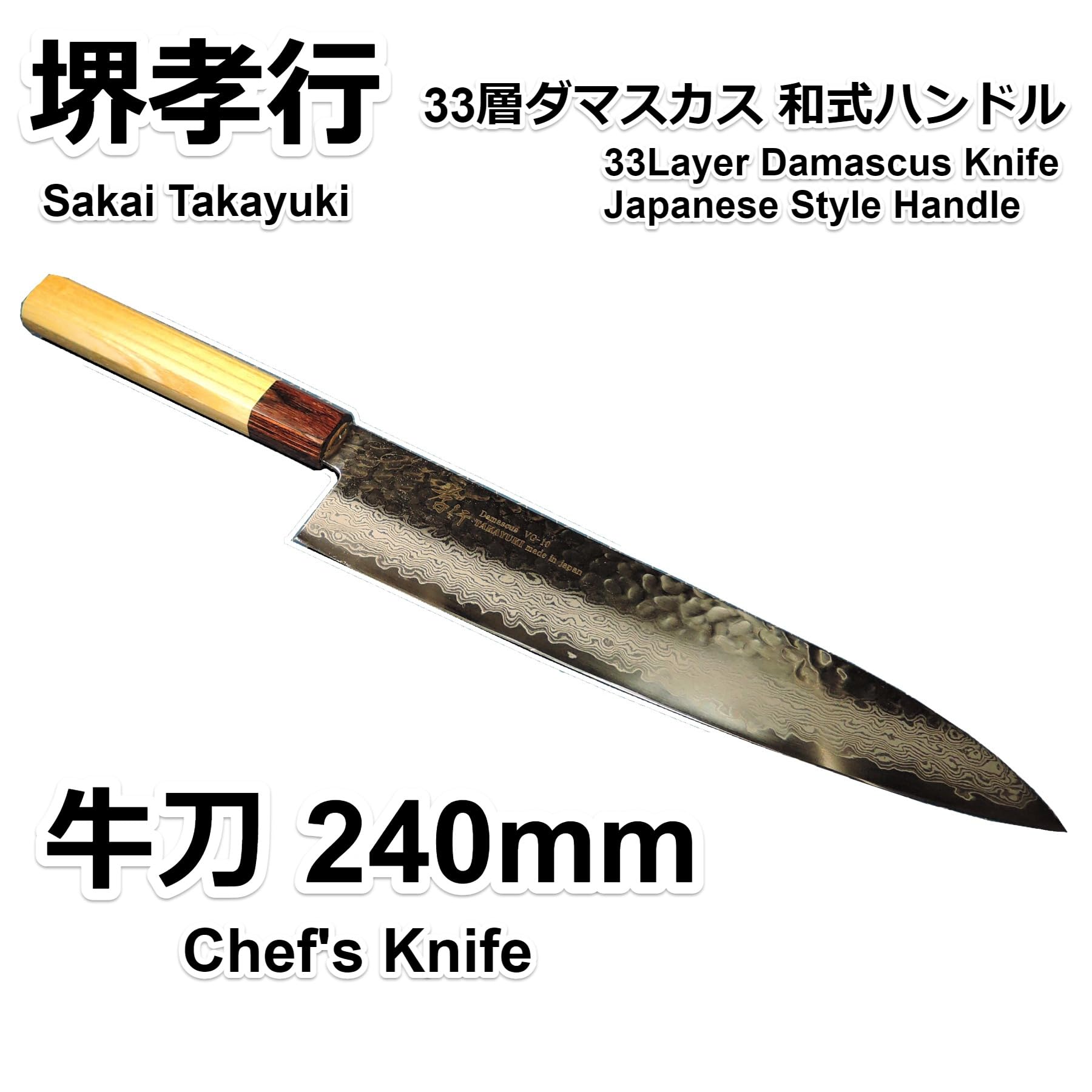 Amazon | 堺孝行 33層ダマスカス VG10割込 和牛刀 240mm 07476